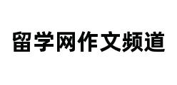 留学网作文频道