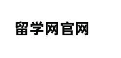 留学网官网