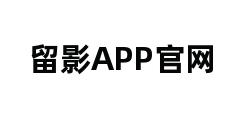 留影APP官网