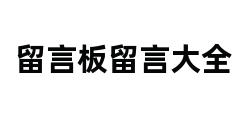 留言板留言大全