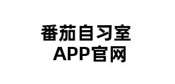 番茄自习室APP官网