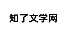 知了文学网