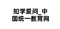 知学爱问_中国统一教育网