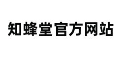 知蜂堂官方网站