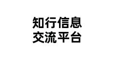 知行信息交流平台