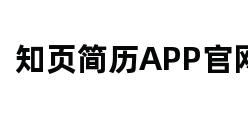 知页简历APP官网