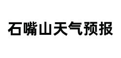 石嘴山天气预报