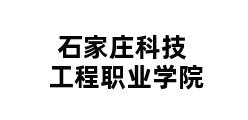 石家庄科技工程职业学院