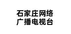 石家庄网络广播电视台