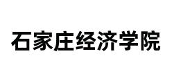 石家庄经济学院