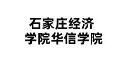 石家庄经济学院华信学院