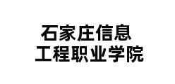 石家庄信息工程职业学院