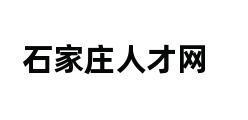 石家庄人才网