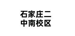 石家庄二中南校区