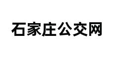 石家庄公交网