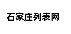 石家庄列表网