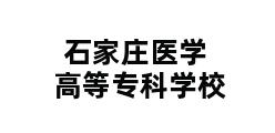 石家庄医学高等专科学校