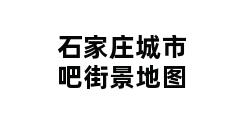 石家庄城市吧街景地图