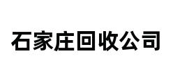 石家庄回收公司