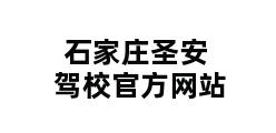 石家庄圣安驾校官方网站