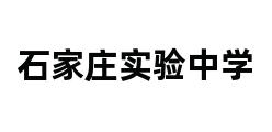 石家庄实验中学