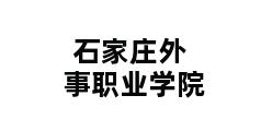 石家庄外事职业学院