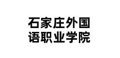 石家庄外国语职业学院