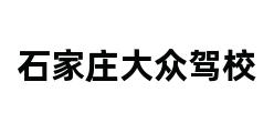 石家庄大众驾校