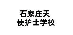 石家庄天使护士学校