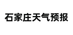 石家庄天气预报