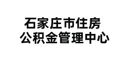 石家庄市住房公积金管理中心