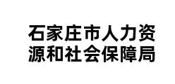 石家庄市人力资源和社会保障局 