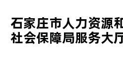 石家庄市人力资源和社会保障局服务大厅