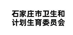 石家庄市卫生和计划生育委员会