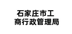 石家庄市工商行政管理局