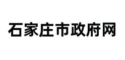 石家庄市政府网