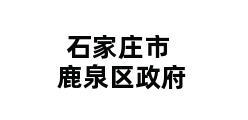 石家庄市鹿泉区政府