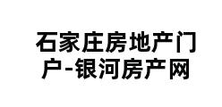 石家庄房地产门户-银河房产网