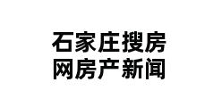 石家庄搜房网房产新闻