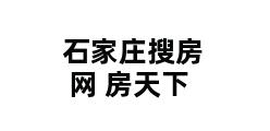 石家庄搜房网 房天下