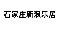 石家庄新浪乐居