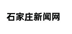 石家庄新闻网