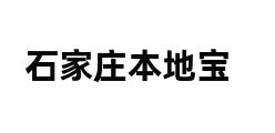 石家庄本地宝