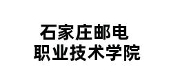 石家庄邮电职业技术学院