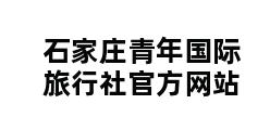 石家庄青年国际旅行社官方网站