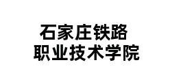 石家庄铁路职业技术学院