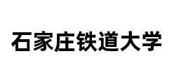 石家庄铁道大学