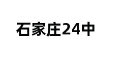 石家庄24中