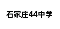 石家庄44中学