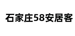 石家庄58安居客 